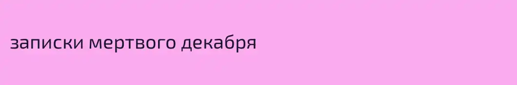 записки мертвого декабря